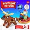 Конструктор Unicon Новогодние истории. Олень с санями / 9499222 icon 3