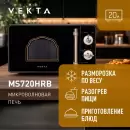 Микроволновая печь Vekta MS720HRB icon 7