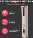 Круглая плойка WellSkins WX-JF201 icon 5