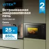 Микроволновая печь VITEK VBMW 2560 BG icon 6