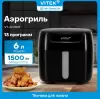 Аэрогриль Vitek VT-AF6001 фото 11