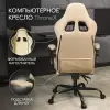 Игровое кресло VMMGame Thronex / MC-AOT-2-B31-BG (Biege) icon 5