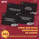 Настольная игра WTF Games Games Error 404 4680274058417 icon 3