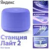 Умная колонка Яндекс Станция Лайт 2 без часов (фиолетовый) icon 2