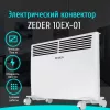 Конвектор Zeder 10EX-01 фото 3