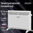 Конвектор Zeder 10MX-01 icon 2