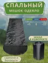 Спальный мешок Зубрава МСК-ОК300 (черный) фото 6