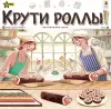 Настольная игра Звезда Крути роллы! 8454 icon 3