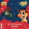 Настольная игра Звезда Лекс и Плу. Экстремальная починка 8871 icon 4