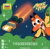 Настольная игра Звезда Лекс и Плу. Турбоперевозки 8869 icon 4