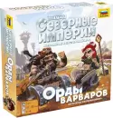 Дополнение к настольной игре Звезда Северные империи. Орды варваров 8841 icon