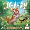 Настольная игра Звезда Собачки 8438 icon 2