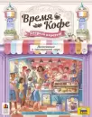 Настольная игра Звезда Время кофе. Сладкий перерыв 8437 icon 7