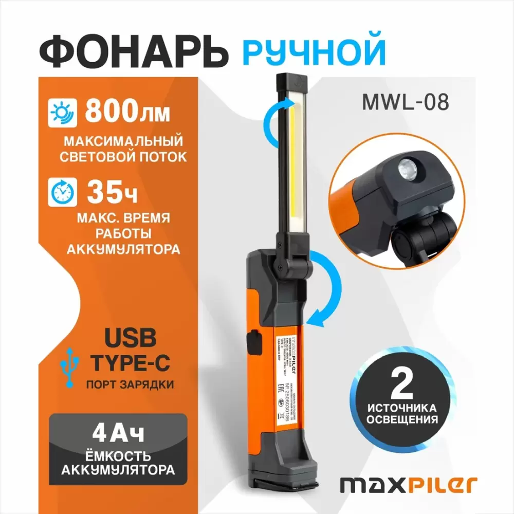 Фонарь MaxPiler MWL-08 фото 2