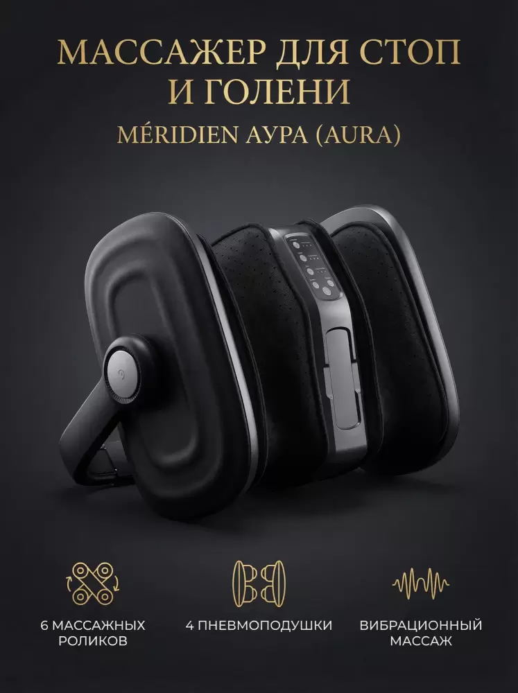 Meridien Aura (черный)