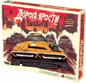 Настольная игра Мир Хобби Дорога Ярости. Вендетта 915910 фото
