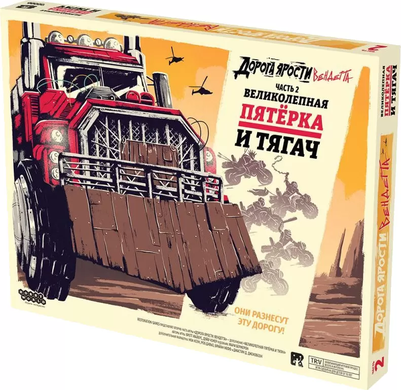 Мир Хобби Дорога Ярости. Вендетта. Великолепн. пятерка и тягач 915912