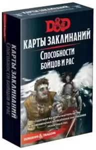 Дополнение к настольной игре Мир Хобби Dungeons &#38; Dragons. Карты заклинаний. Способности бойцов и рас фото