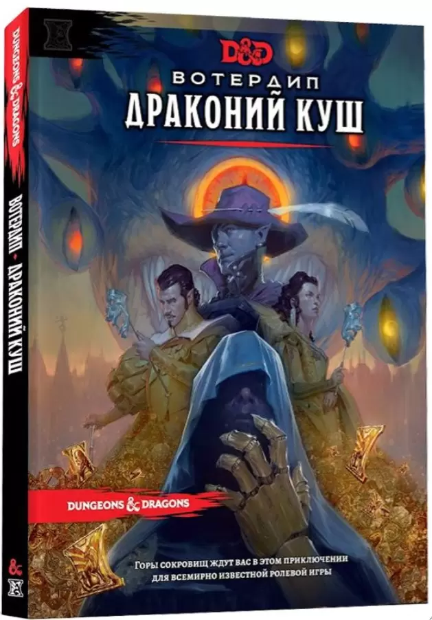 Мир Хобби Dungeons &amp; Dragons. Вотердип: Драконий куш 73619-R
