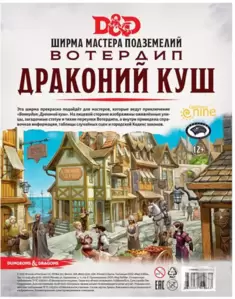 Дополнение к настольной игре Мир Хобби Dungeons&#38;Drag. Вотердип:Драк. куш. Ширма мастера подзем.73710-R фото