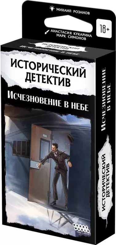 Мир Хобби Исторический детектив. Исчезновение в небе 915687