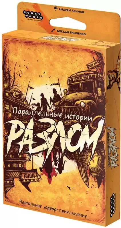 Мир Хобби Параллельные истории. Разлом 915907