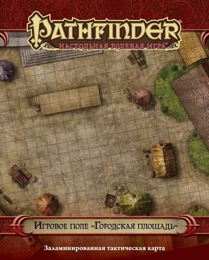 Мир Хобби Pathfinder. Игровое поле Городская площадь