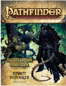 Дополнение к настольной игре Мир Хобби Pathfinder. Расколотая звезда. Приют безумцев 717058 фото