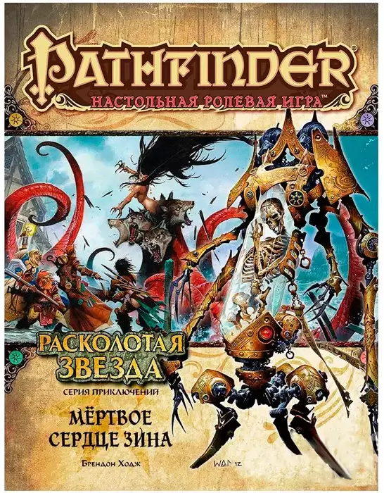 Мир Хобби Pathfinder. Расколотая звезда, выпуск №6: Мертвое сердце Зина (дополнение)