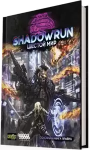 Настольная игра Мир Хобби Shadowrun: Шестой мир. Основная книга правил фото