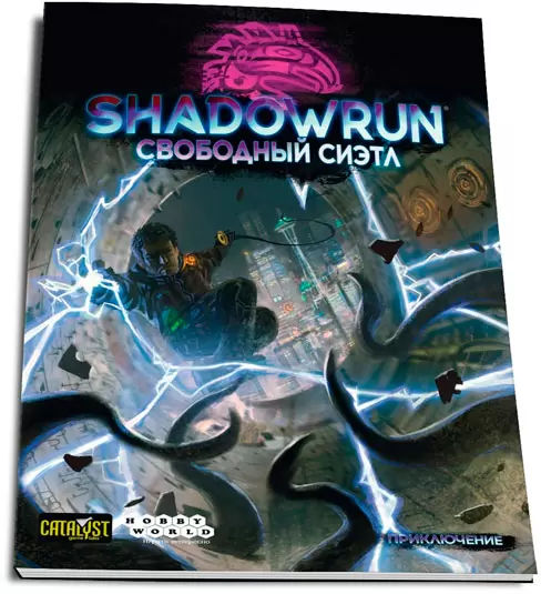 Мир Хобби Shadowrun: Шестой мир. Свободный Сиэтл