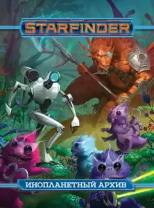 Дополнение к настольной игре Мир Хобби Starfinder. Инопланетный архив фото