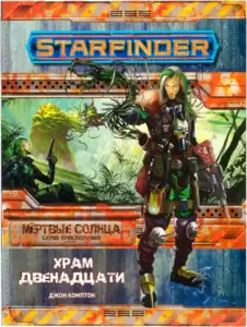 Дополнение к настольной игре Мир Хобби Starfinder. Мертвые солнца. Храм Двенадцати фото