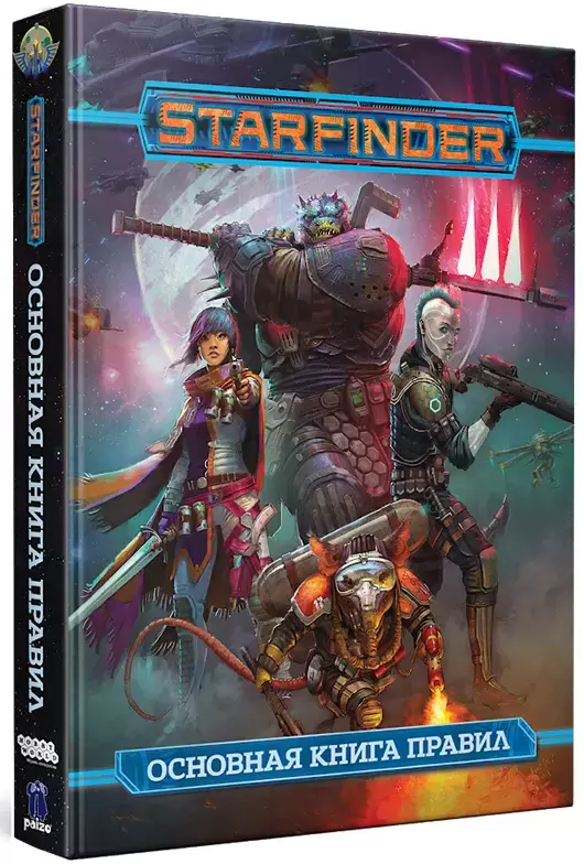 Мир Хобби Starfinder. Основная книга правил