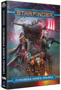 Настольная игра Мир Хобби Starfinder. Основная книга правил фото