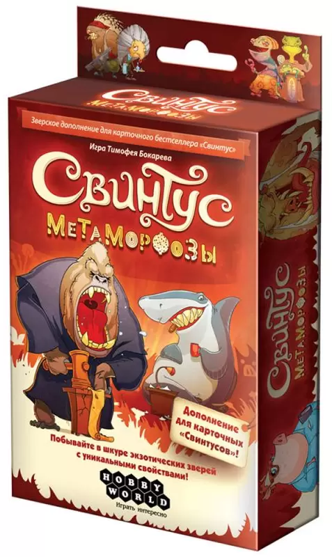 Мир Хобби Свинтус. Метаморфозы