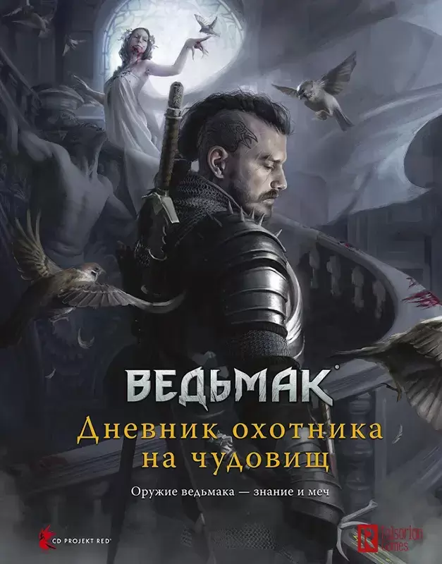 Мир Хобби Ведьмак. Ролевая игра. Дневник охотника на чудовищ - книга