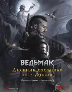 Настольная игра Мир Хобби Ведьмак. Ролевая игра. Дневник охотника на чудовищ - книга фото