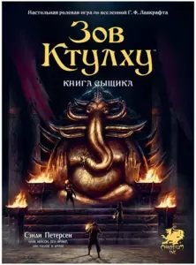 Настольная игра Мир Хобби Зов Ктулху. Книга сыщика фото