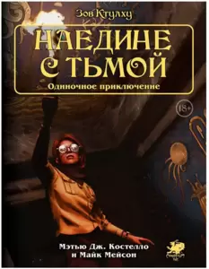 Настольная игра Мир Хобби Зов Ктулху. Одиночное приключение: Наедине с тьмой фото