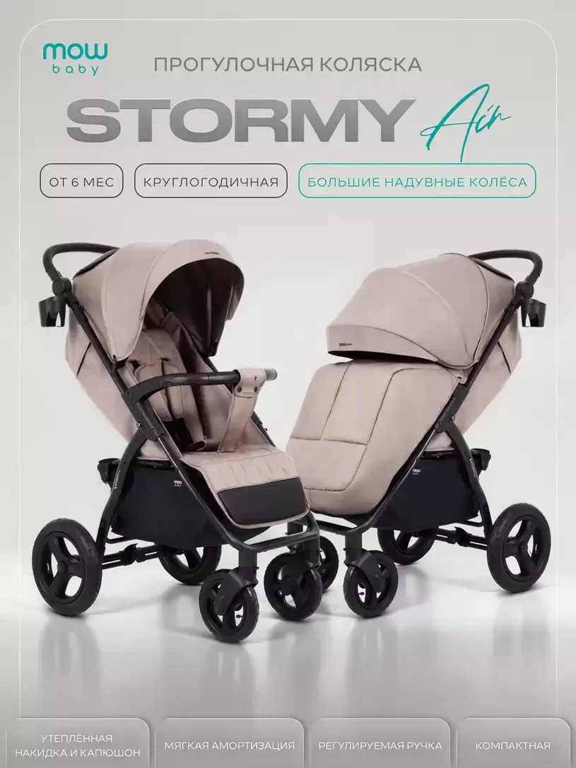 Детская универсальная коляска MOWbaby Stormy MB106 (Mocca) фото