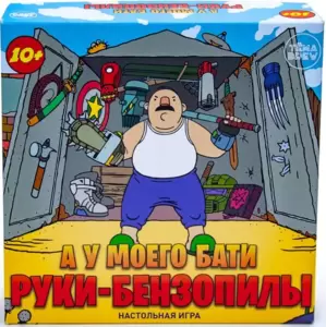 Настольная игра ND Play А у моего бати руки-бензопилы 295626