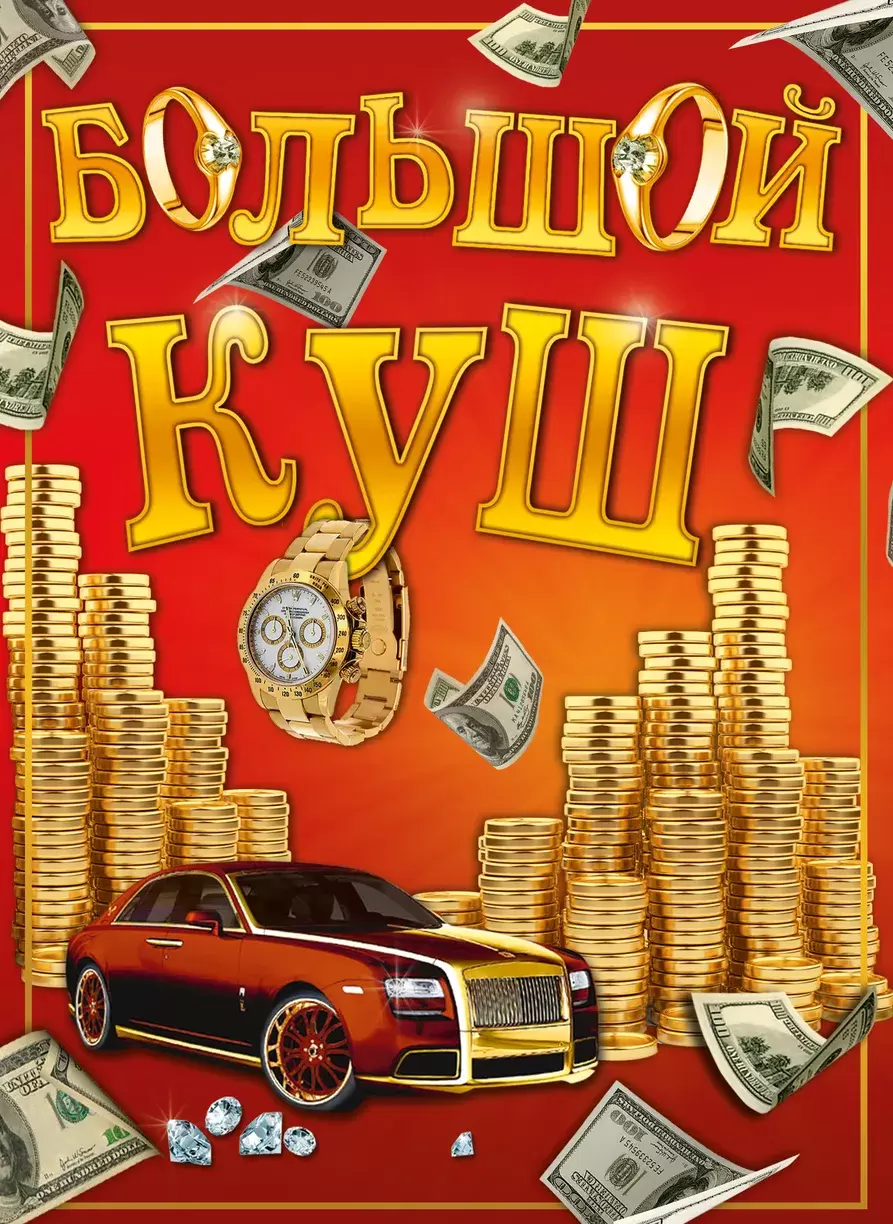 Настольная игра Нескучные игры Большой куш 13120115Р фото