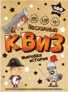 Настольная игра Нескучные игры Квиз. Мировая история 8907 фото