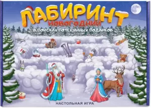 Настольная игра Нескучные игры Лабиринт Новогодний. В поисках потерянных подарков 8587 фото