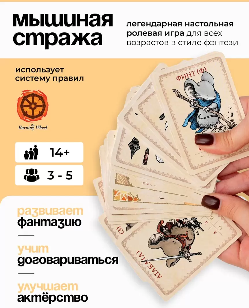 Настольная игра Pandora&#39;s Box Studio Мышиная Стража О1РВ052 фото