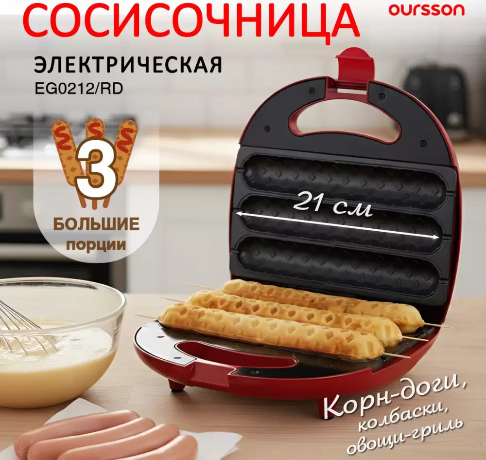 Гриль для сосисок/колбасок Oursson EG0212/RD фото 6