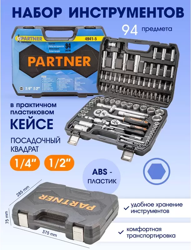 Универсальный набор инструментов Partner PA-4941-5 (94 предмета) фото 3