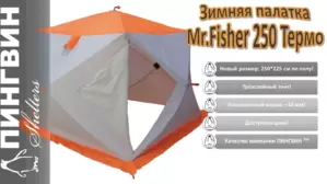 Пингвин Mr. Fisher Лонг 250 MAX Термо (3-сл) 250*225 (бело-оранжевый)