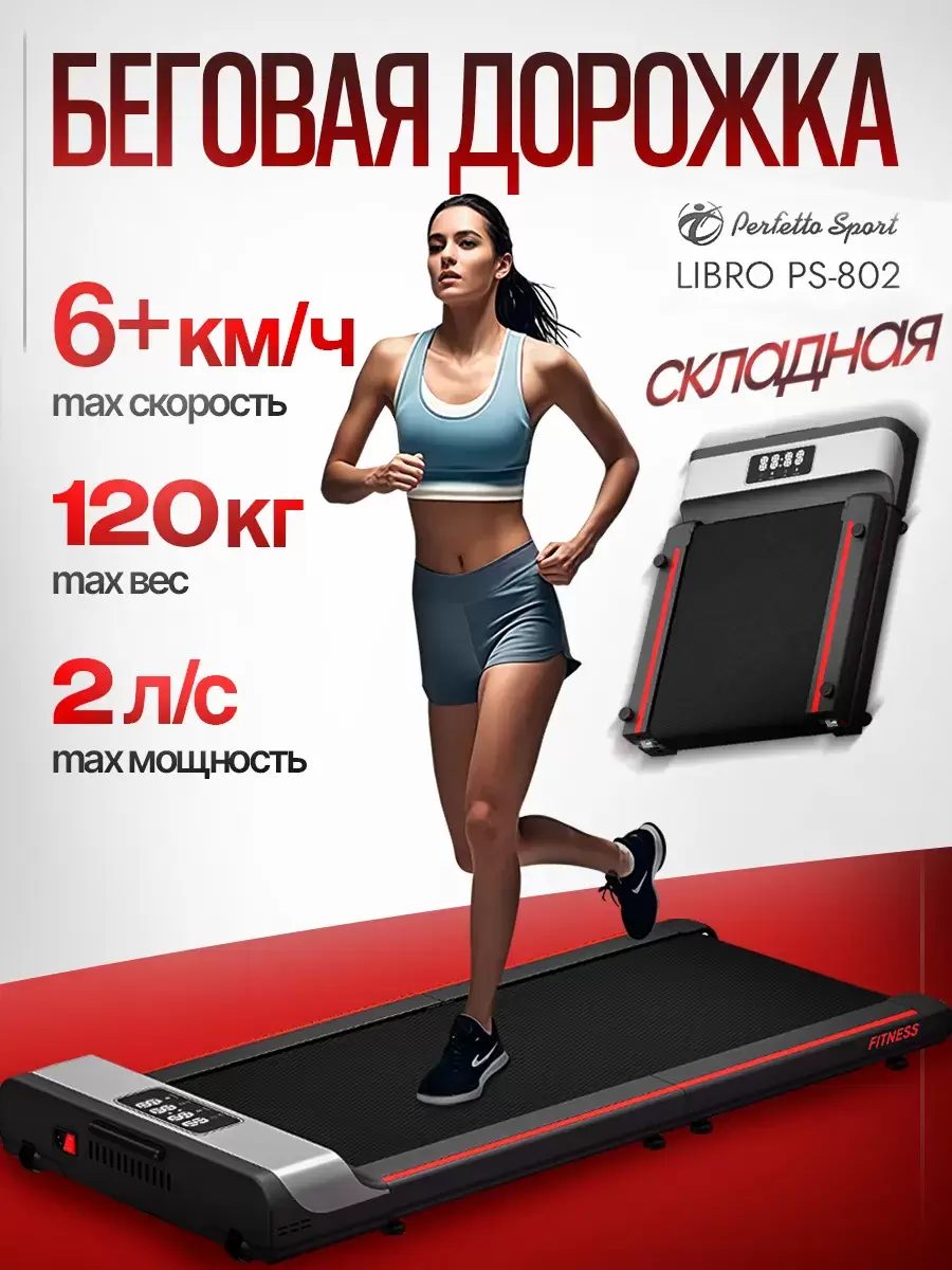 Беговая дорожка Perfetto Sport Libro PS-802 фото